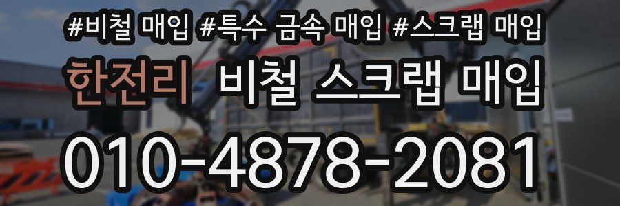 한전리 비철 스크랩 매입