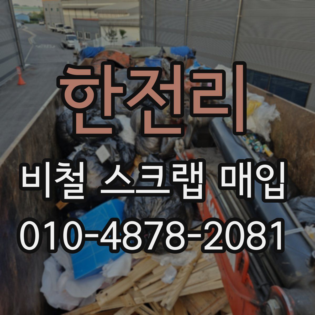 한전리 비철 스크랩 매입