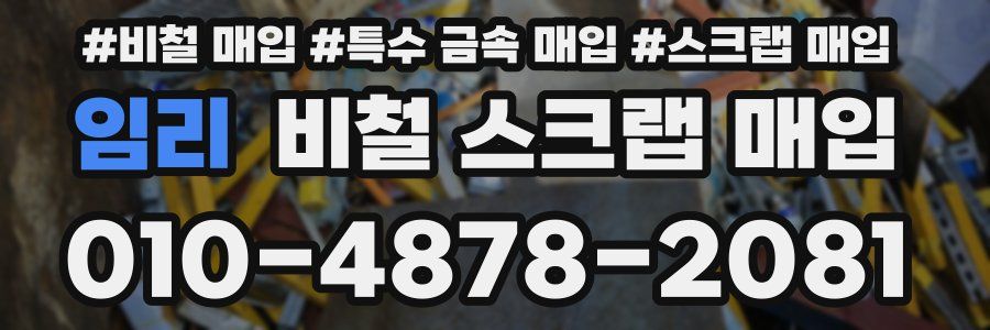 임리 비철 스크랩 매입