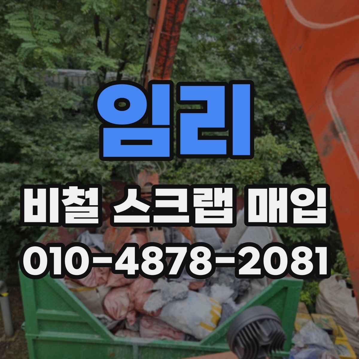 임리 비철 스크랩 매입