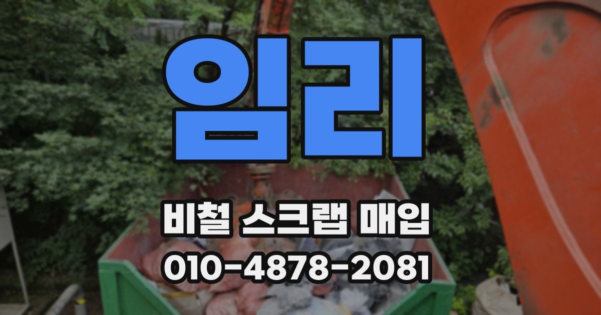임리 비철 스크랩 매입