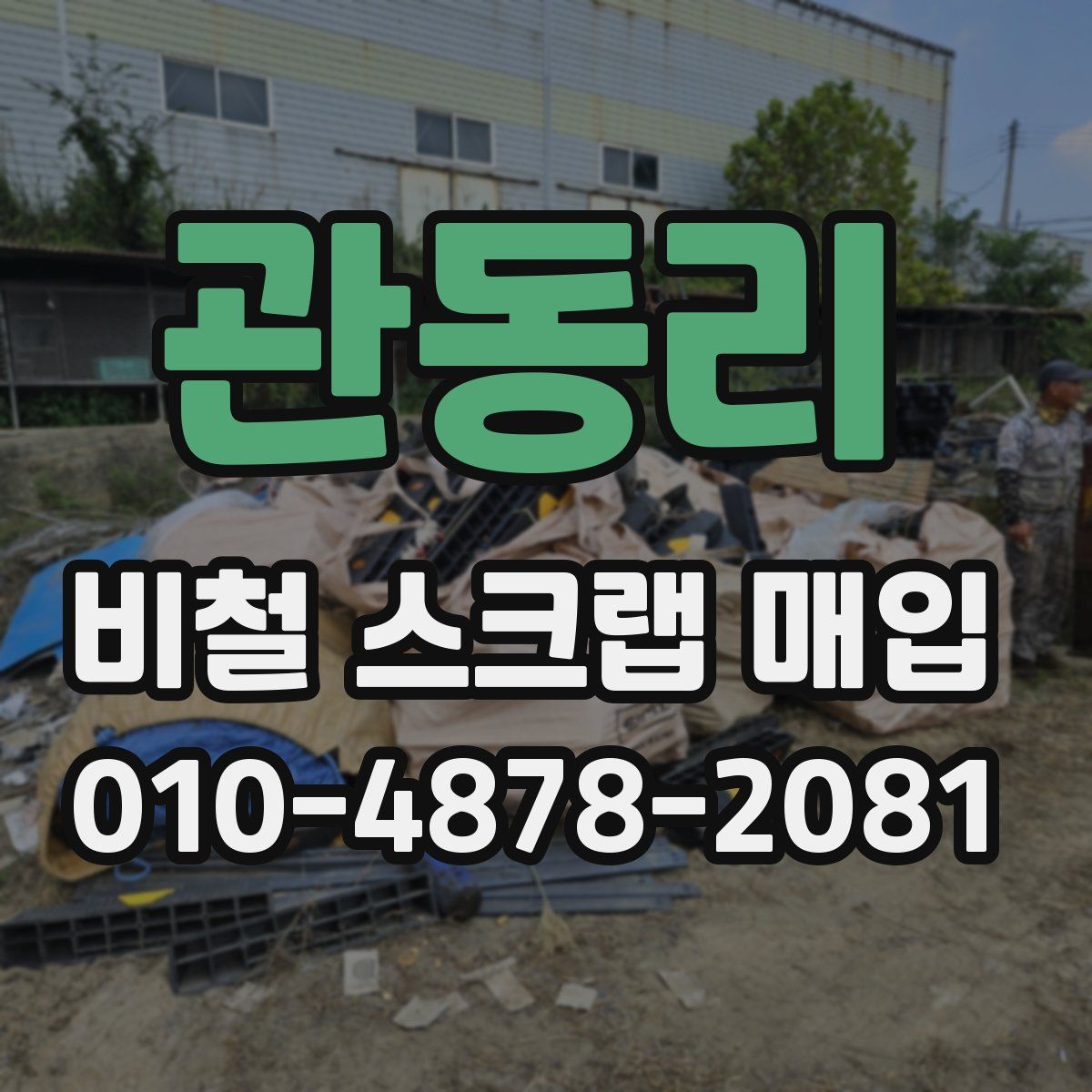 관동리 비철 스크랩 매입