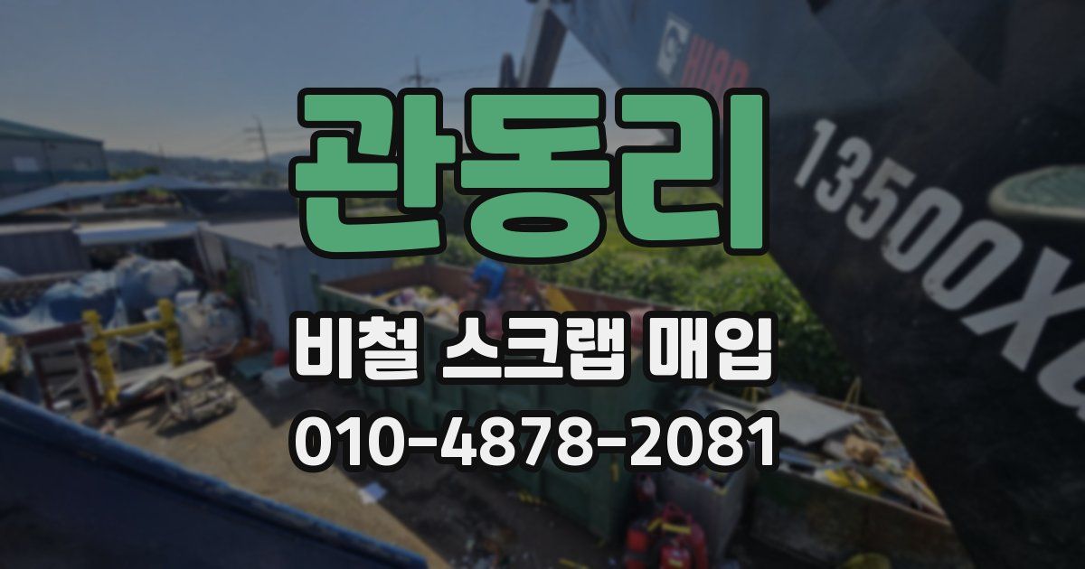 관동리 비철 스크랩 매입