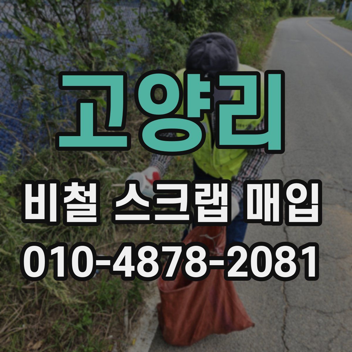 고양리 비철 스크랩 매입