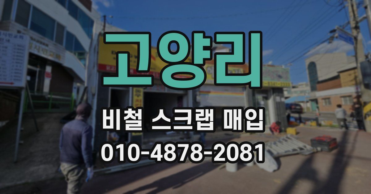 고양리 비철 스크랩 매입