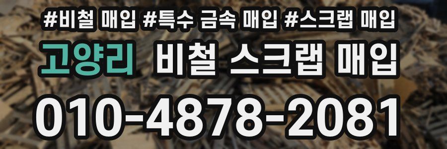 고양리 비철 스크랩 매입