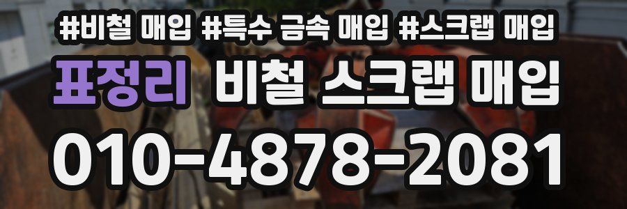 표정리 비철 스크랩 매입