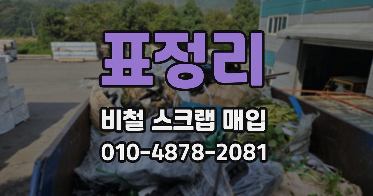 표정리 비철 스크랩 매입