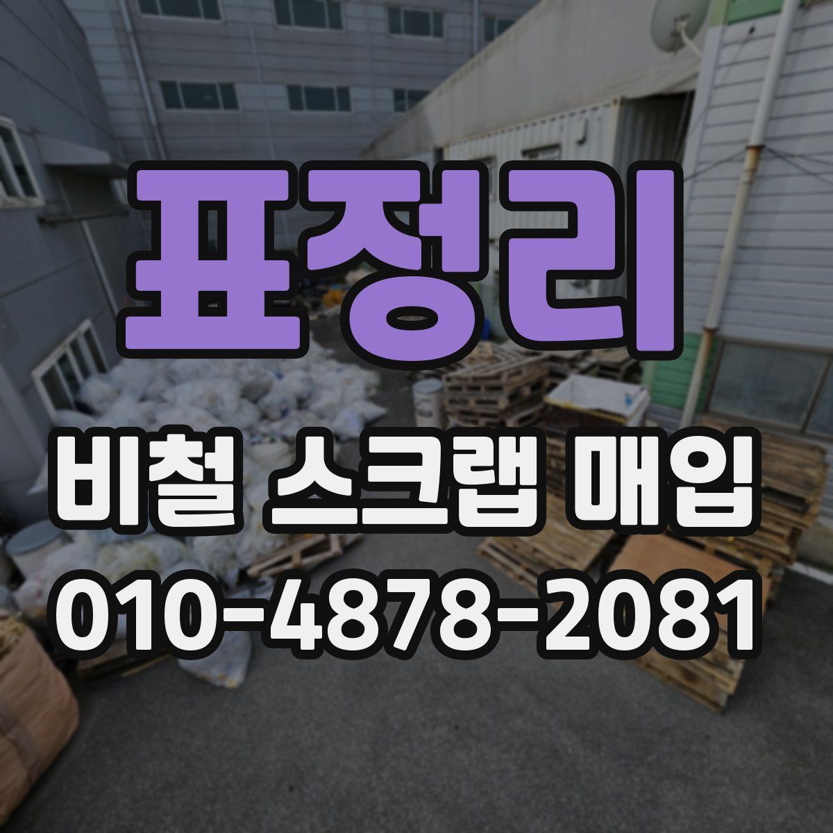 표정리 비철 스크랩 매입