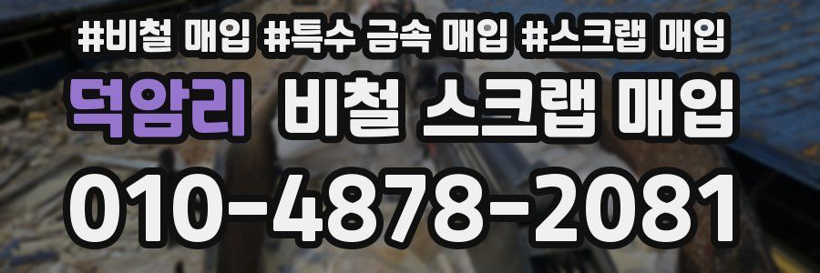 덕암리 비철 스크랩 매입