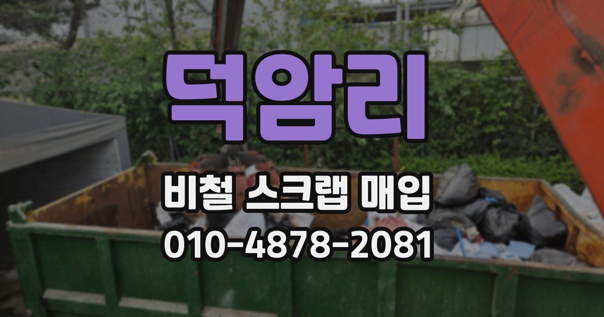 덕암리 비철 스크랩 매입