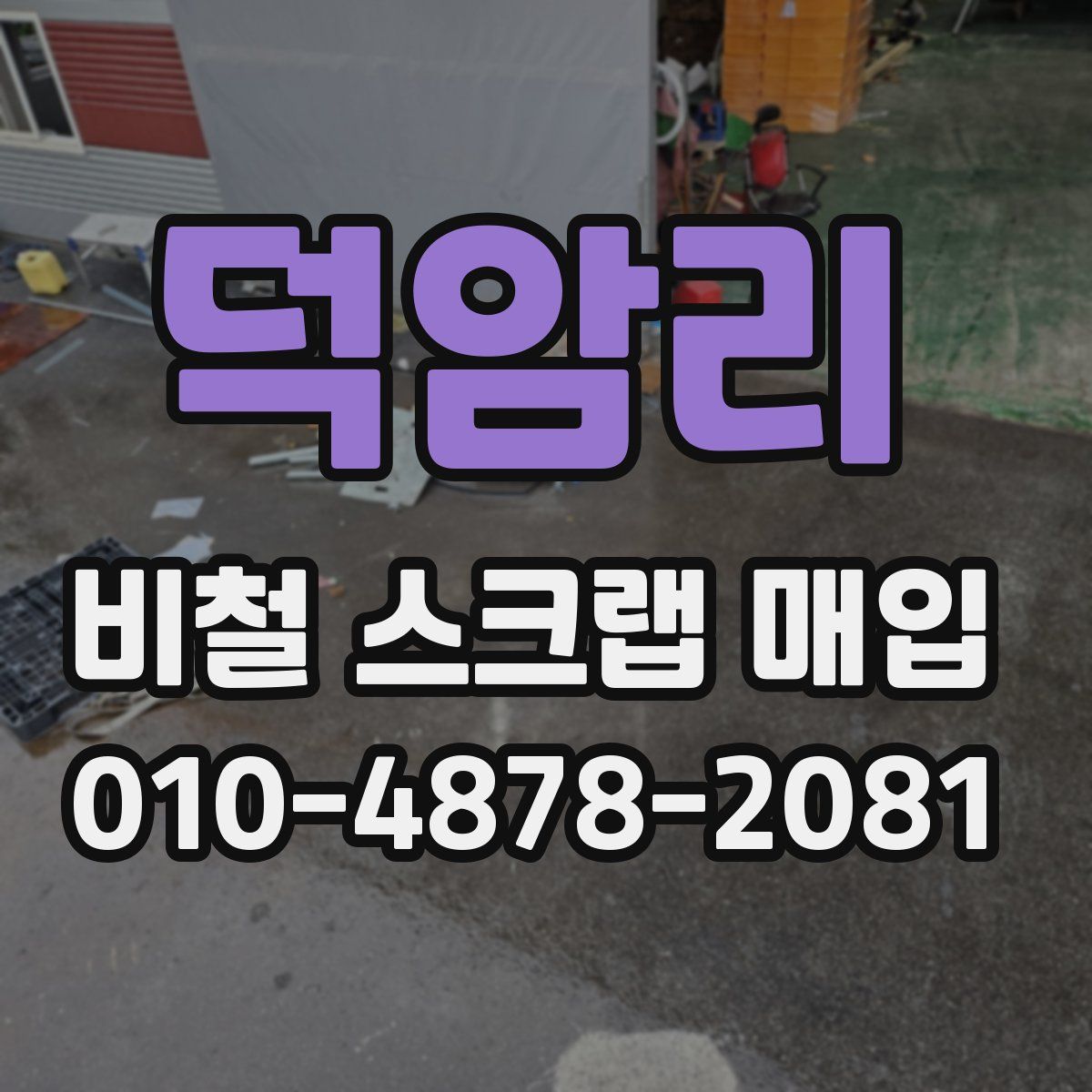 덕암리 비철 스크랩 매입