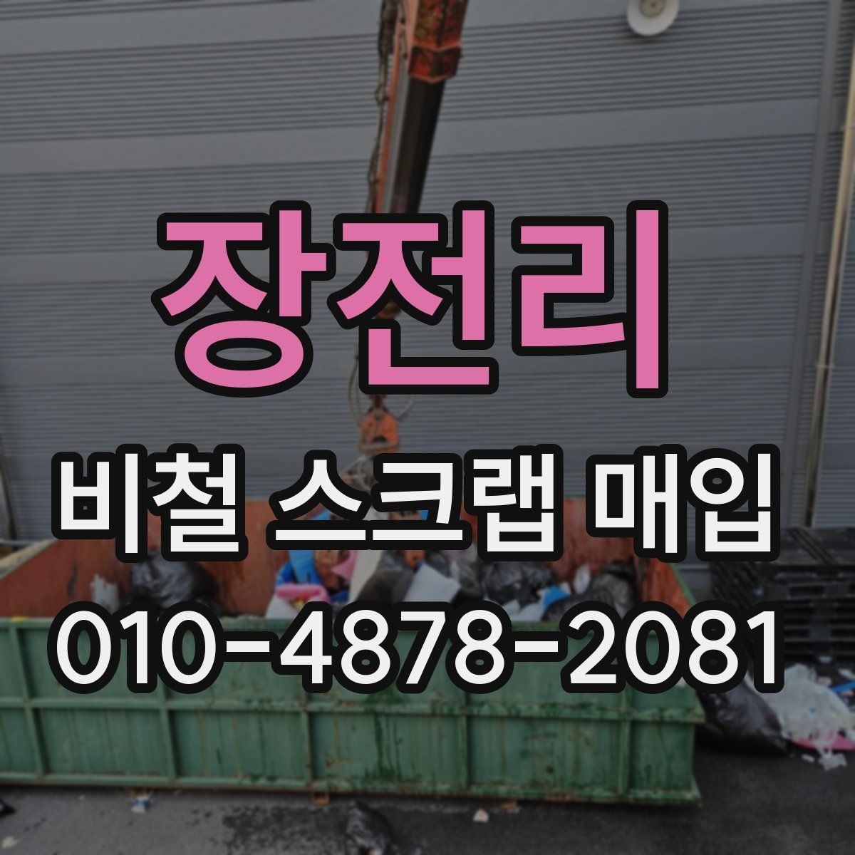 장전리 비철 스크랩 매입