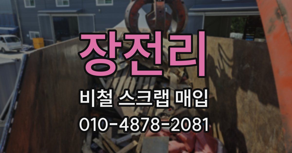 장전리 비철 스크랩 매입