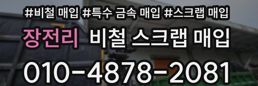 장전리 비철 스크랩 매입