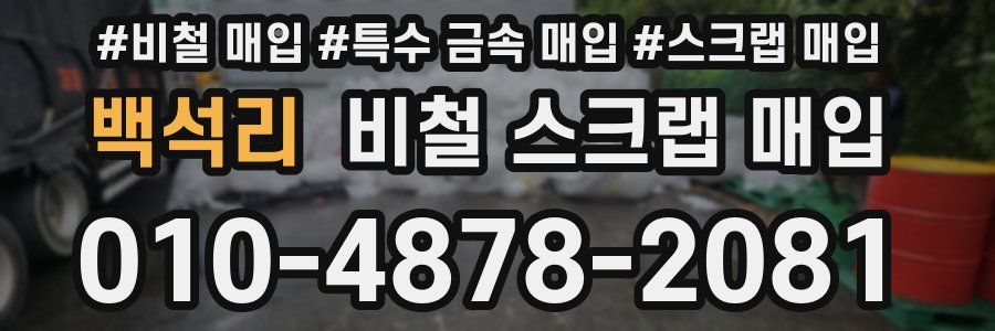 백석리 비철 스크랩 매입