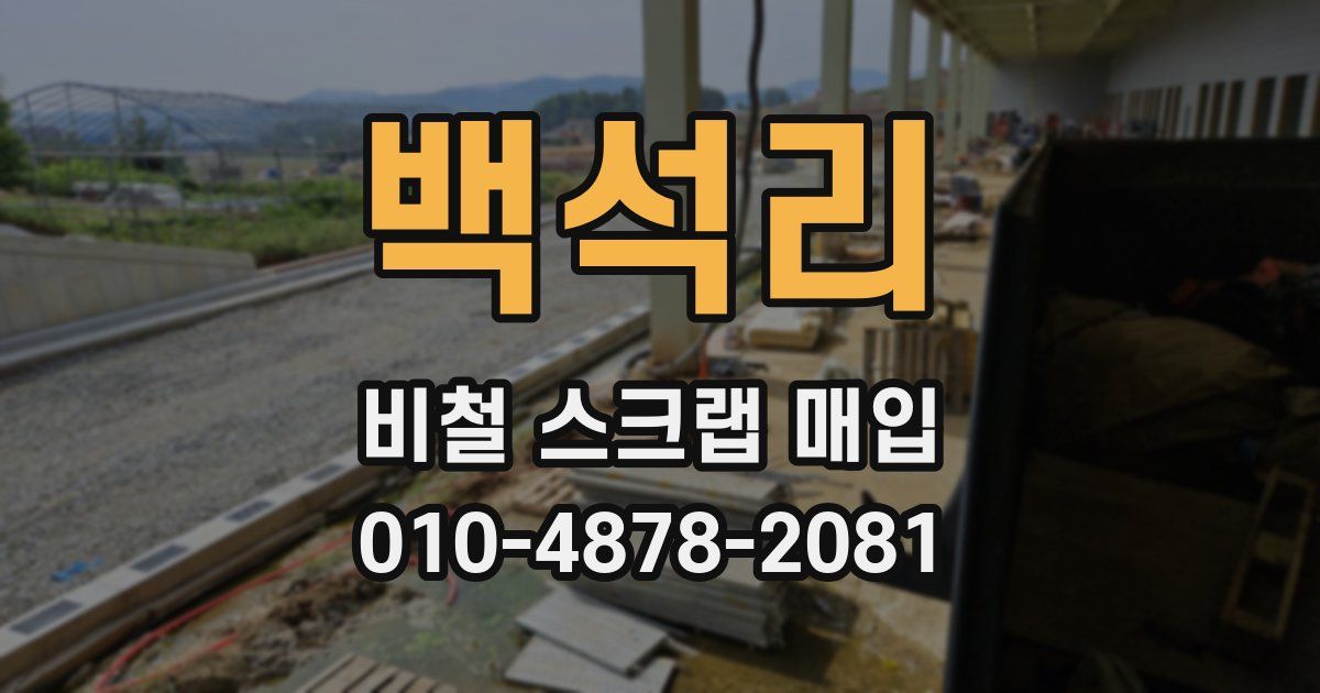 백석리 비철 스크랩 매입