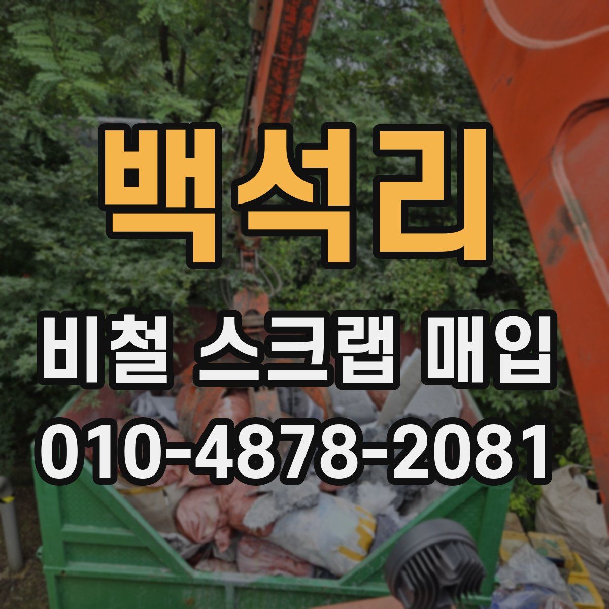 백석리 비철 스크랩 매입