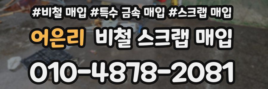 어은리 비철 스크랩 매입