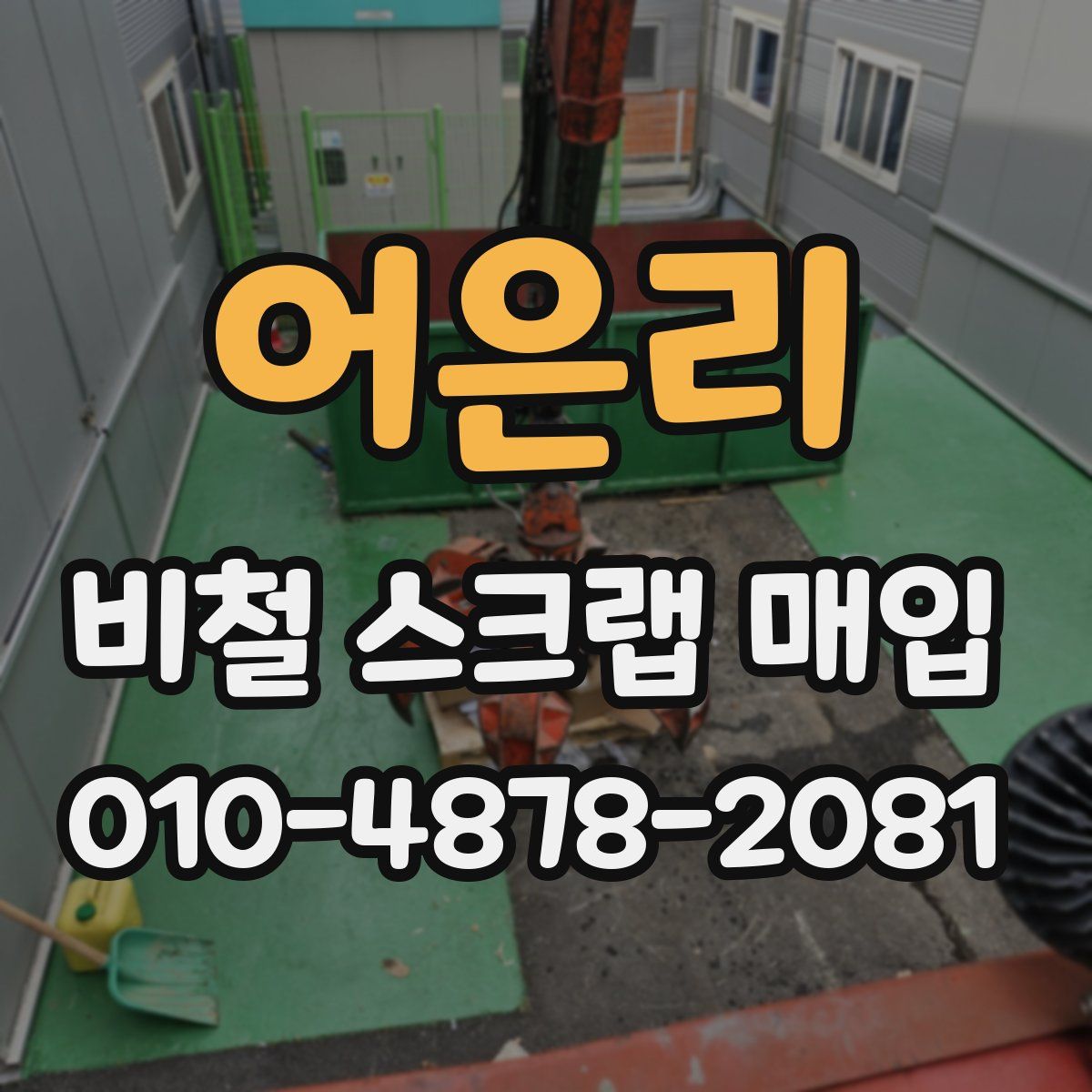 어은리 비철 스크랩 매입