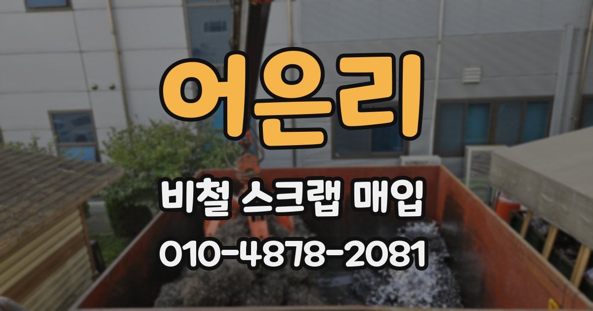 어은리 비철 스크랩 매입