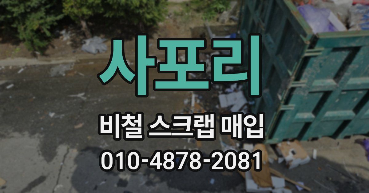 사포리 비철 스크랩 매입