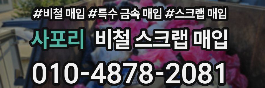 사포리 비철 스크랩 매입