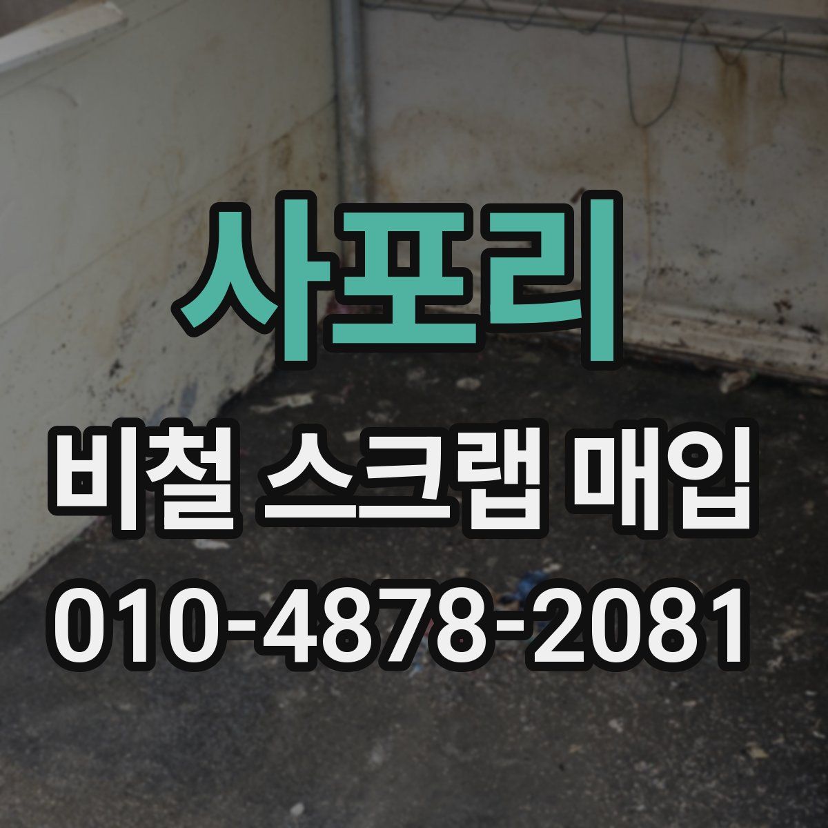 사포리 비철 스크랩 매입