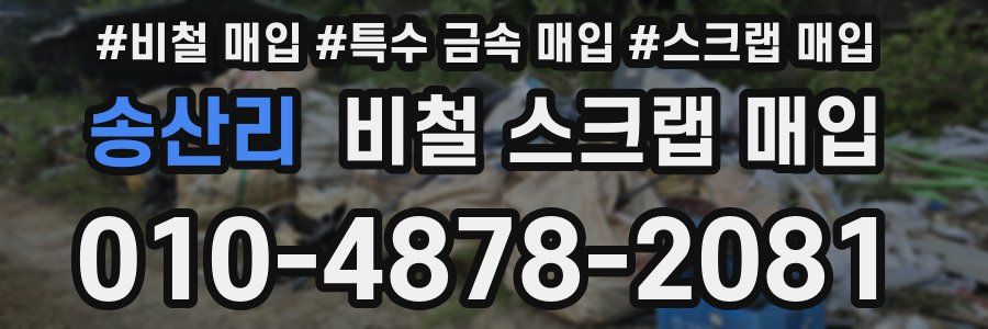 송산리 비철 스크랩 매입