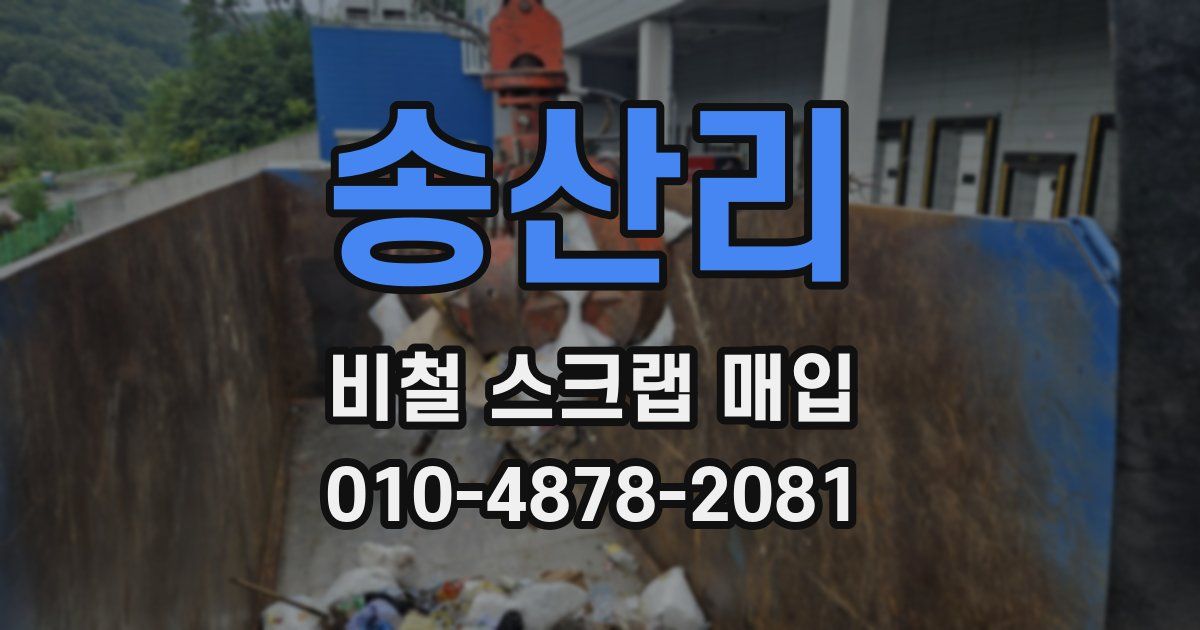 송산리 비철 스크랩 매입