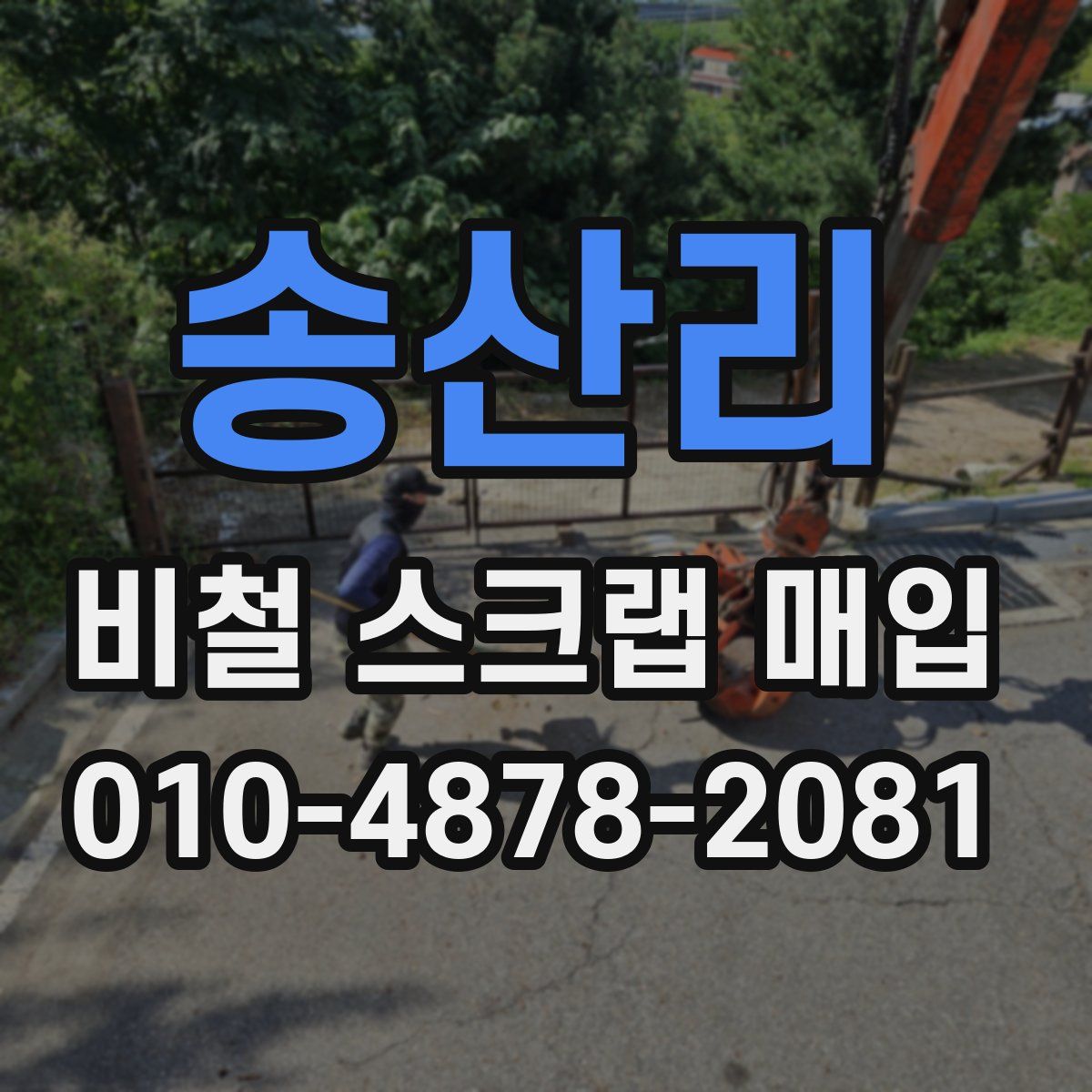 송산리 비철 스크랩 매입