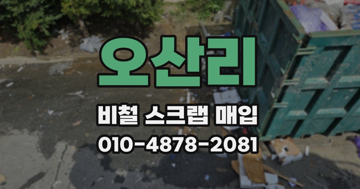 오산리 비철 스크랩 매입