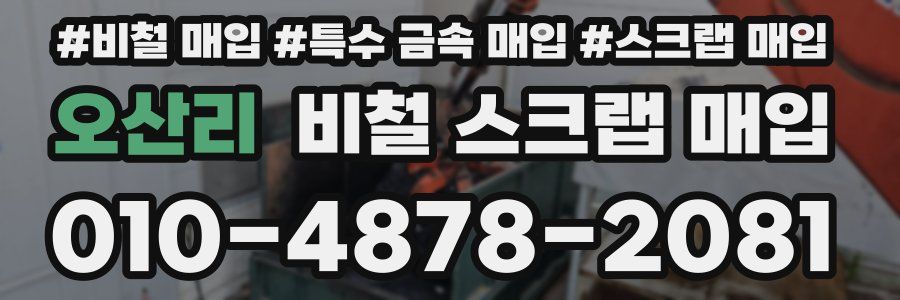 오산리 비철 스크랩 매입