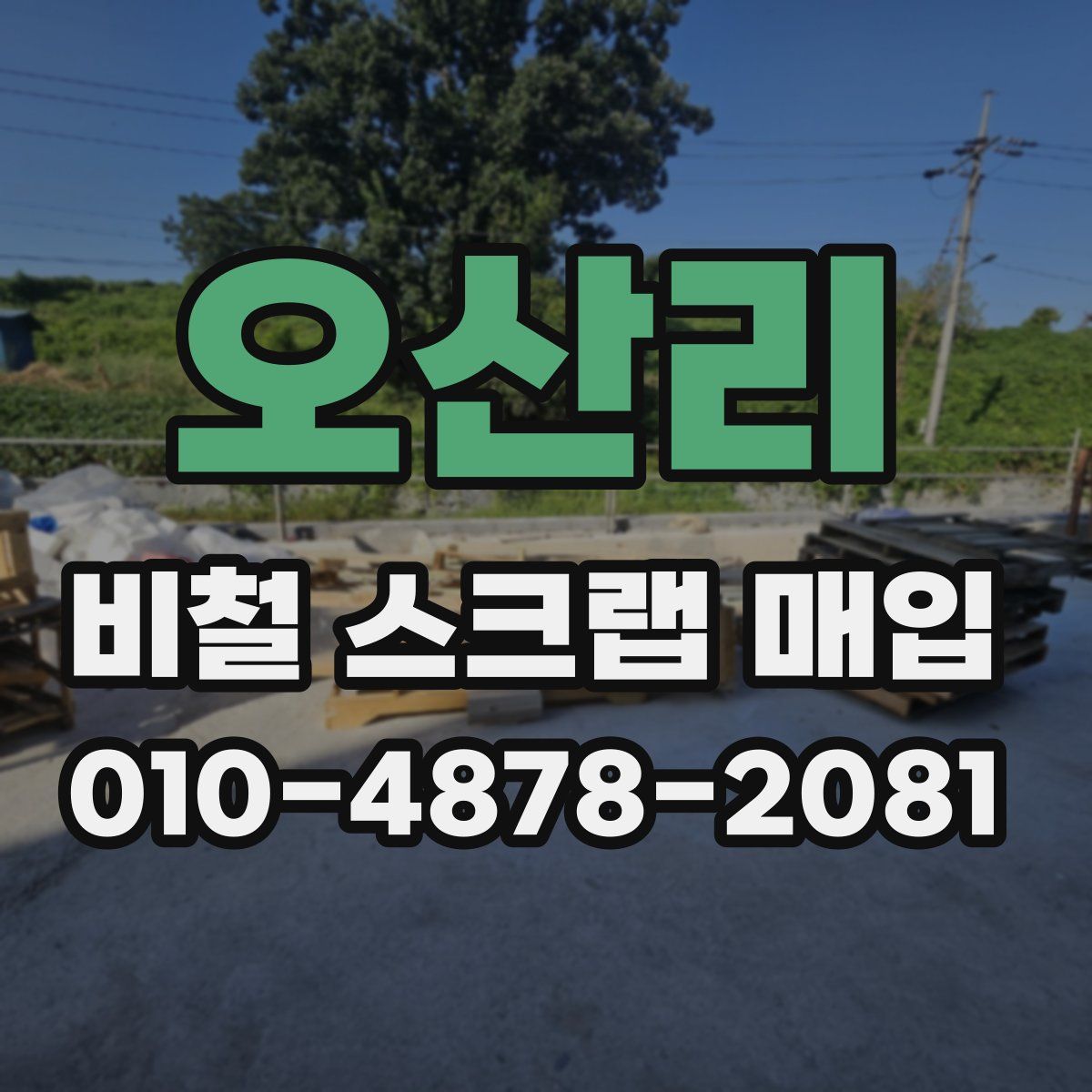 오산리 비철 스크랩 매입