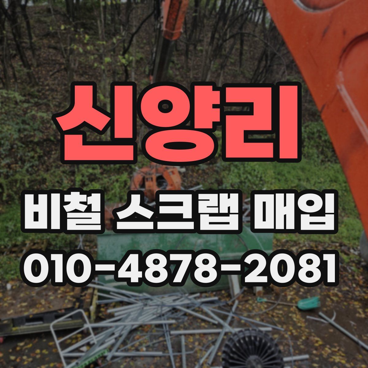 신양리 비철 스크랩 매입