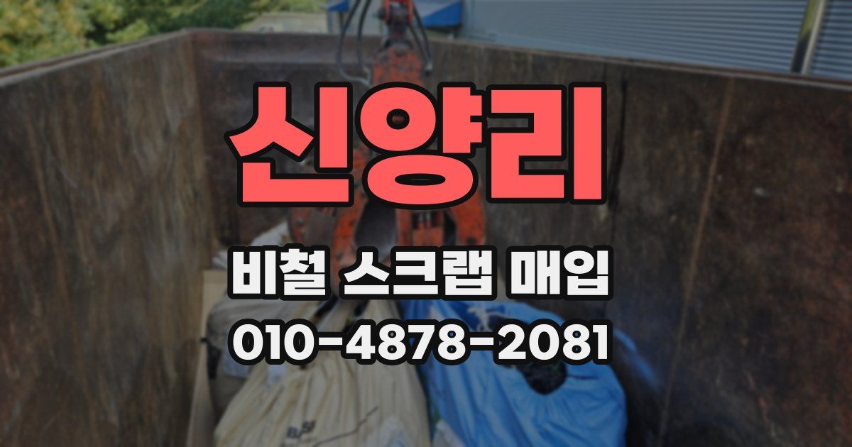 신양리 비철 스크랩 매입