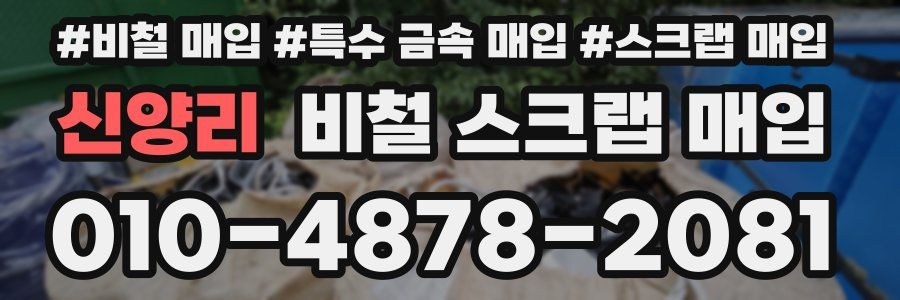 신양리 비철 스크랩 매입