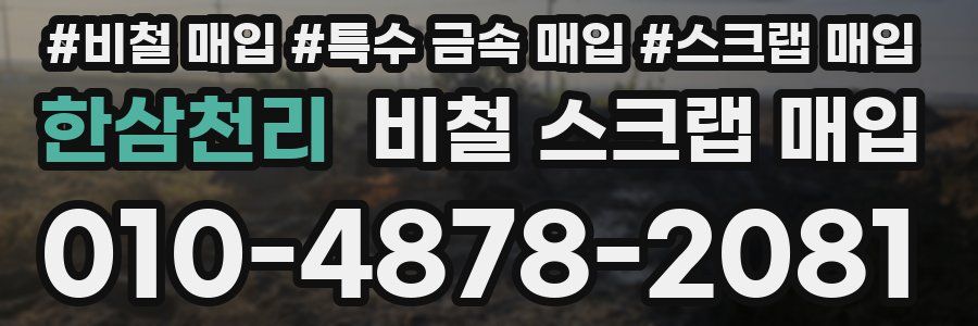 한삼천리 비철 스크랩 매입