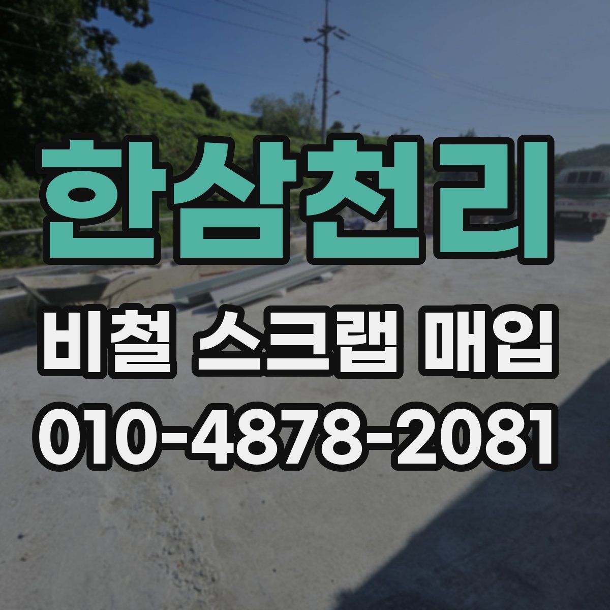 한삼천리 비철 스크랩 매입