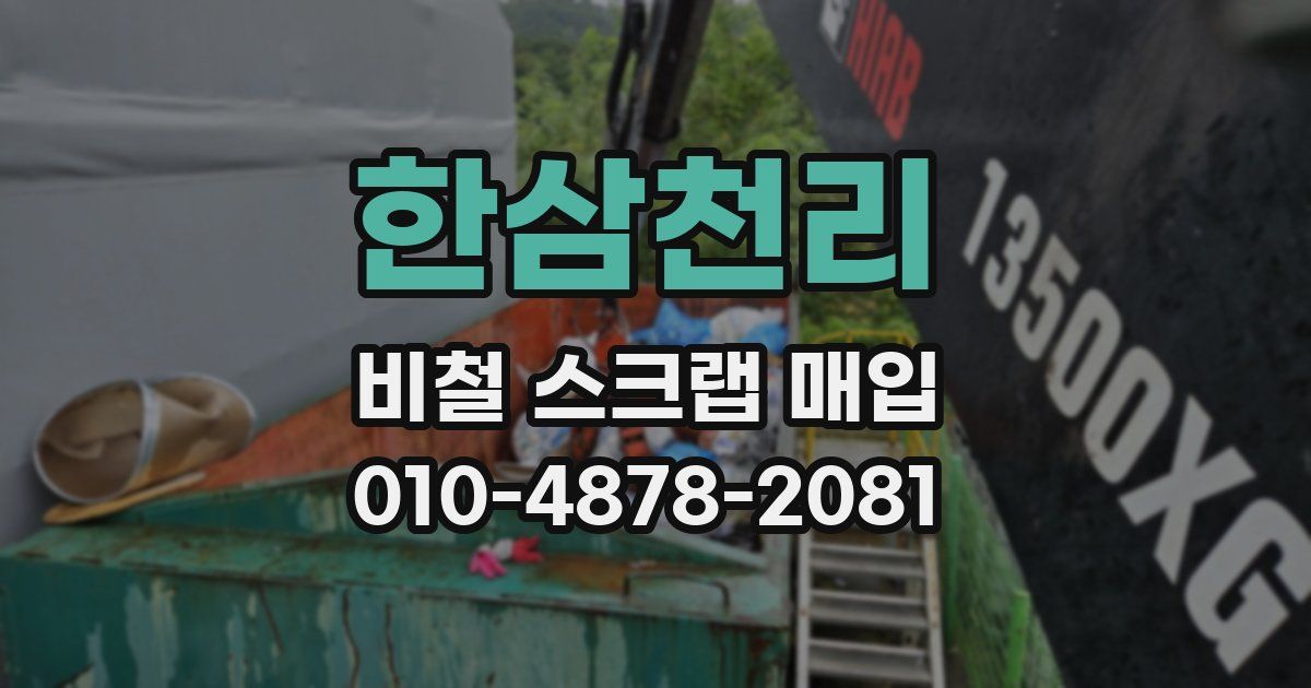 한삼천리 비철 스크랩 매입