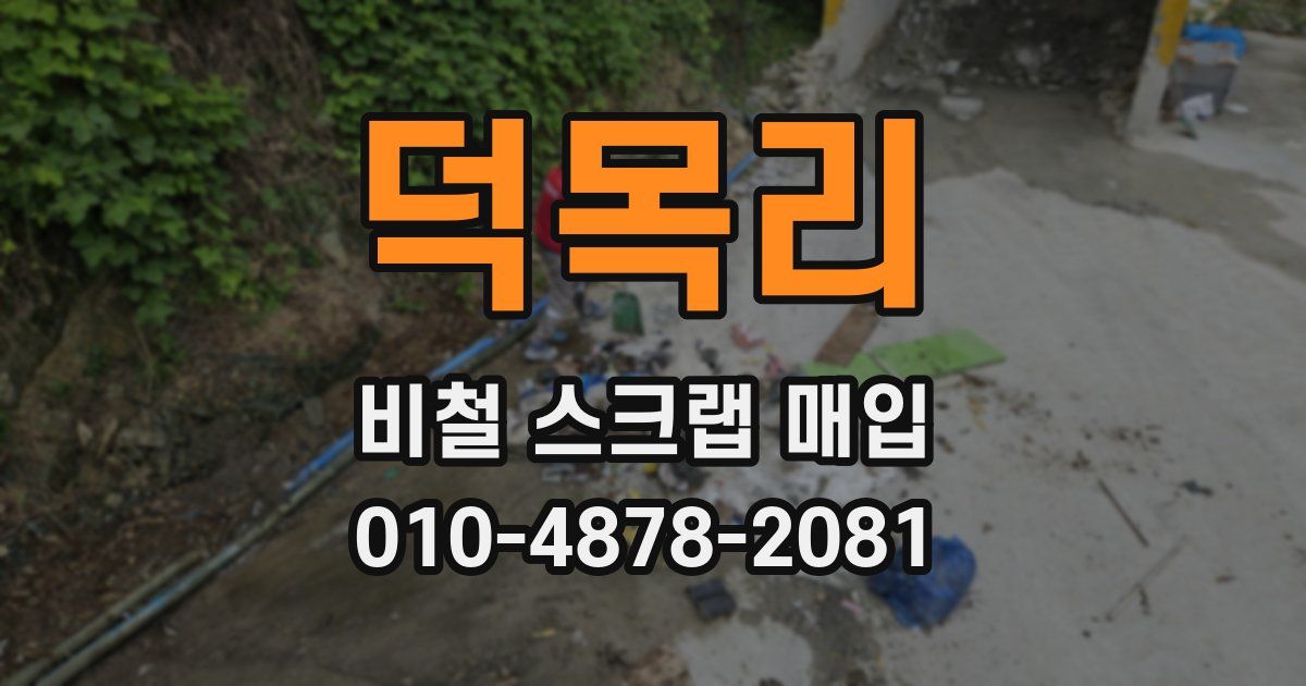 덕목리 비철 스크랩 매입