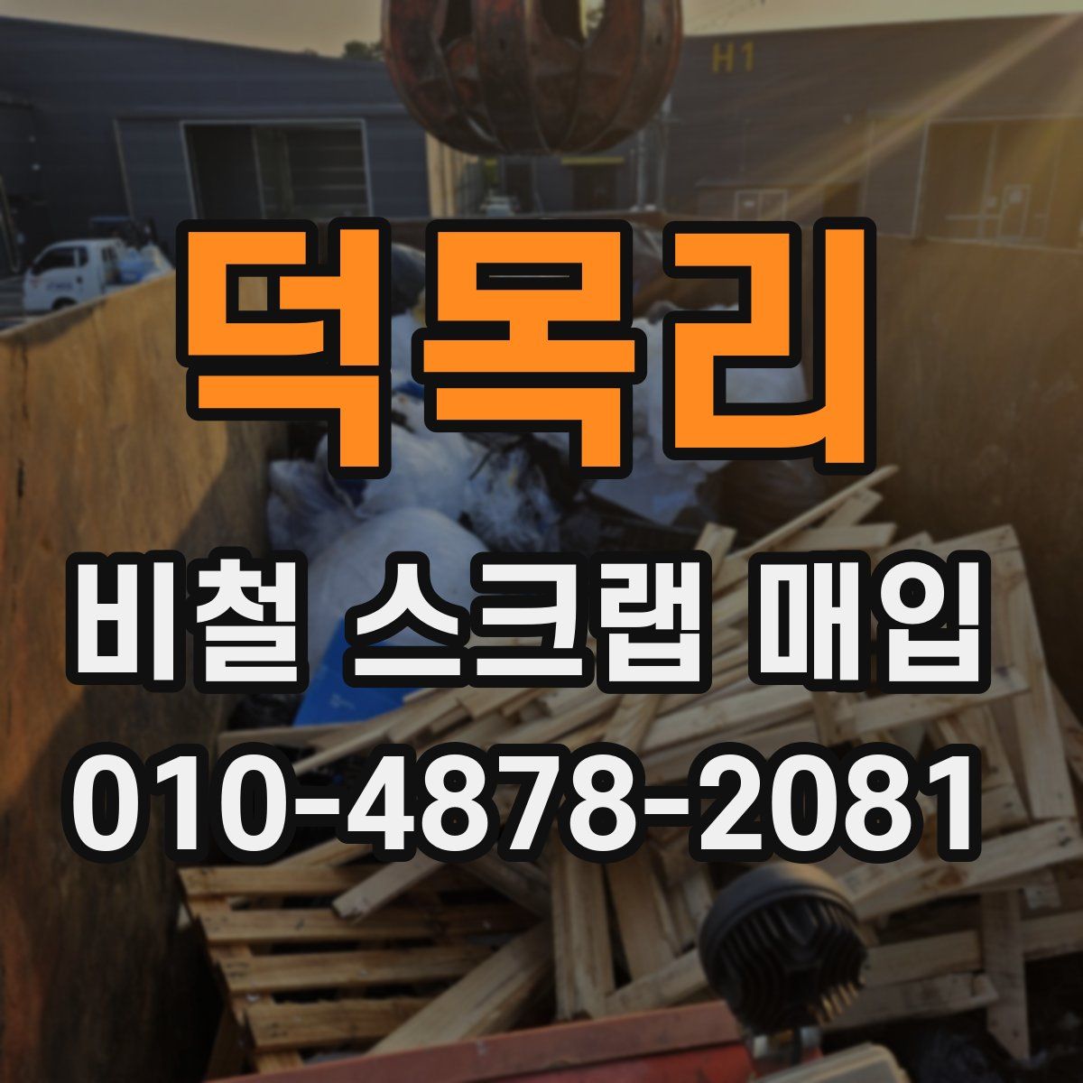 덕목리 비철 스크랩 매입