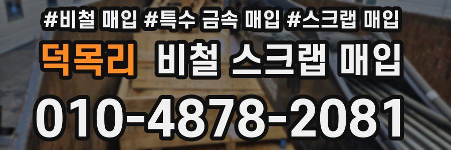 덕목리 비철 스크랩 매입