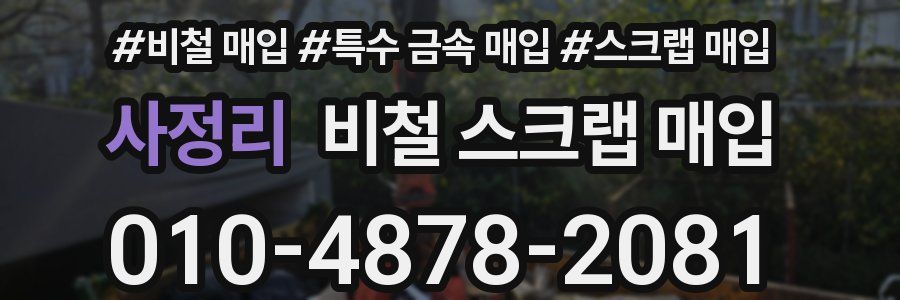 사정리 비철 스크랩 매입