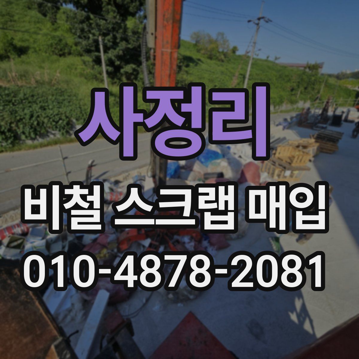 사정리 비철 스크랩 매입