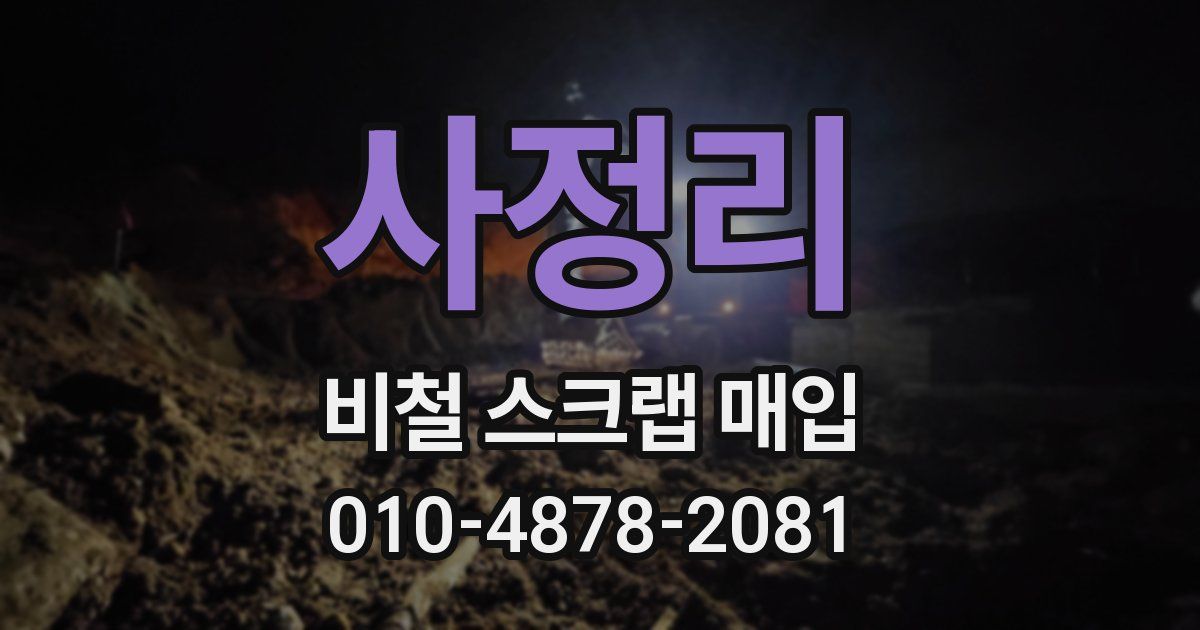 사정리 비철 스크랩 매입