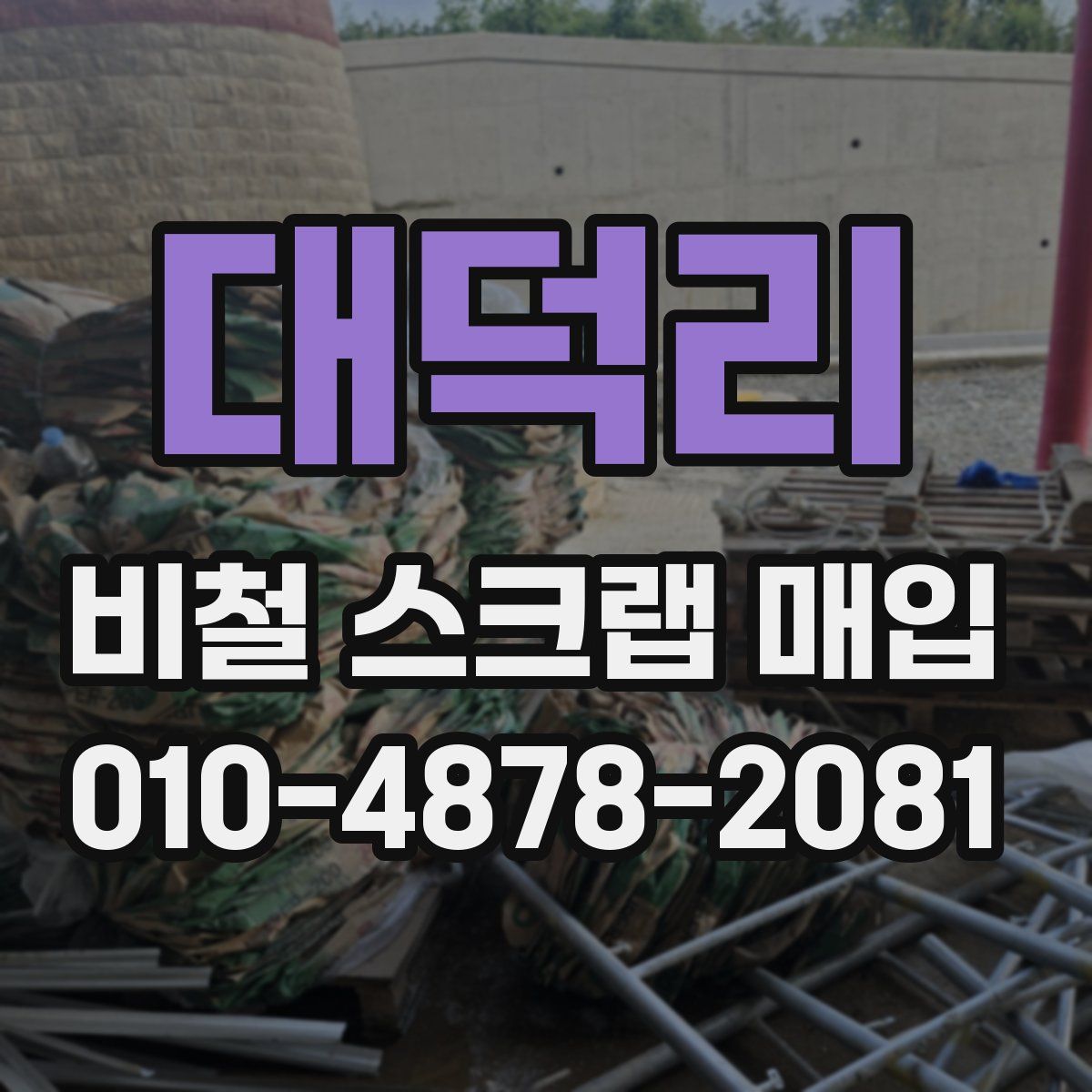 대덕리 비철 스크랩 매입
