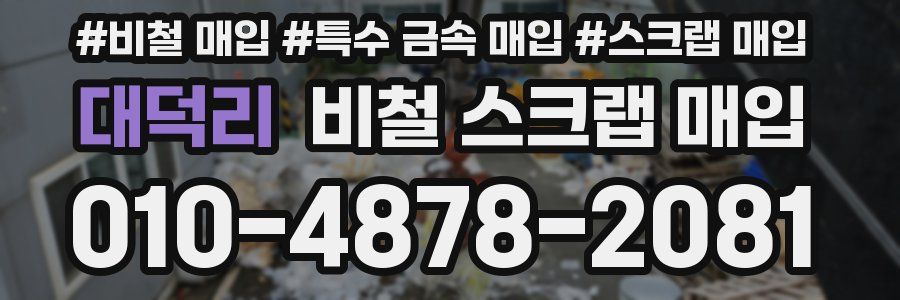 대덕리 비철 스크랩 매입