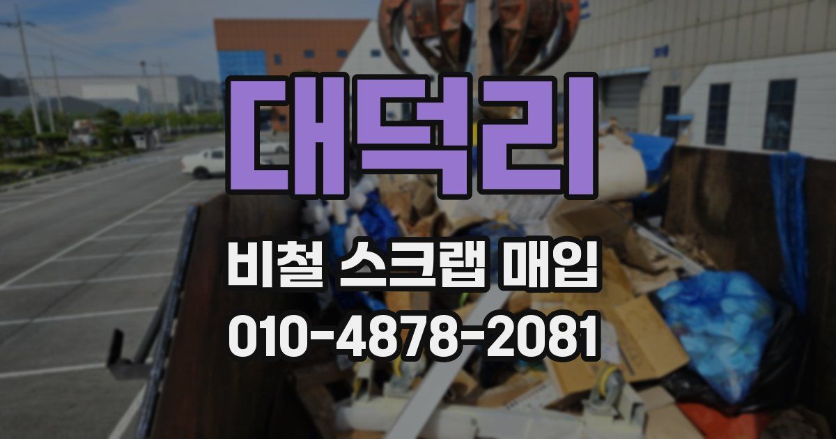 대덕리 비철 스크랩 매입