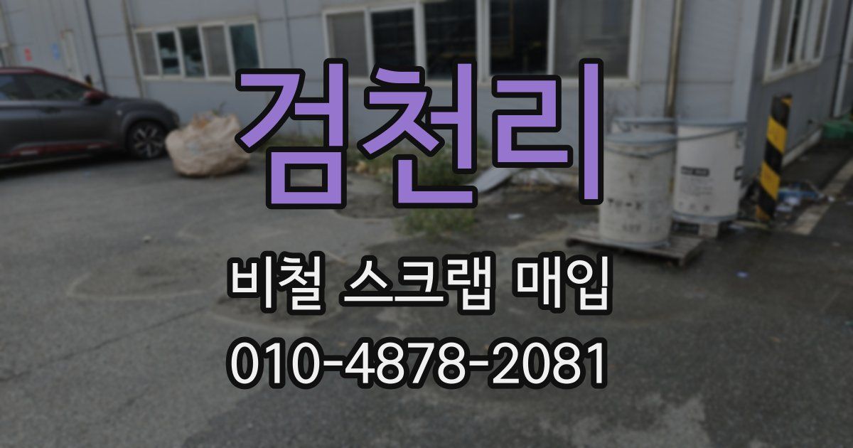 검천리 비철 스크랩 매입